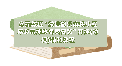 实操教程“微信微乐麻将小程序必赢神器免费安装”开挂(透视)辅助教程-第2张图片