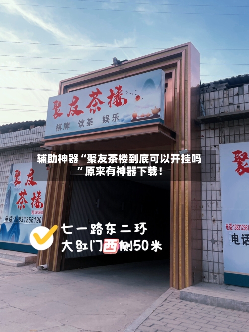 辅助神器“聚友茶楼到底可以开挂吗”原来有神器下载！