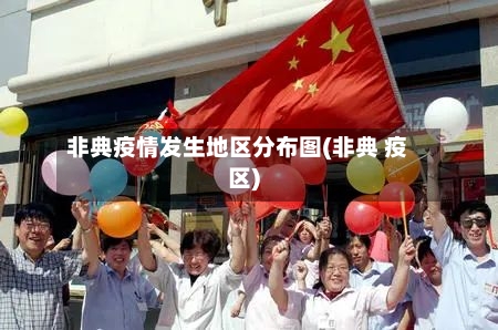 非典疫情发生地区分布图(非典 疫区)