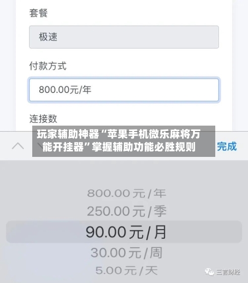 玩家辅助神器“苹果手机微乐麻将万能开挂器”掌握辅助功能必胜规则-第2张图片