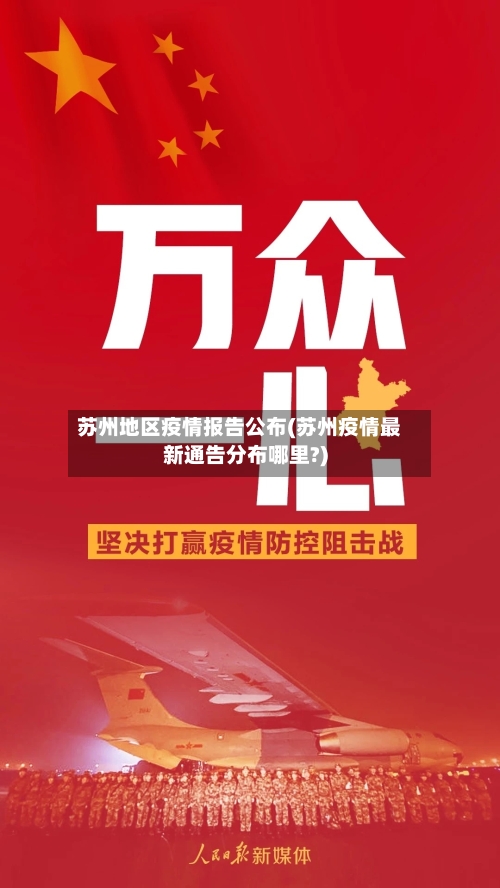 苏州地区疫情报告公布(苏州疫情最新通告分布哪里?)-第2张图片