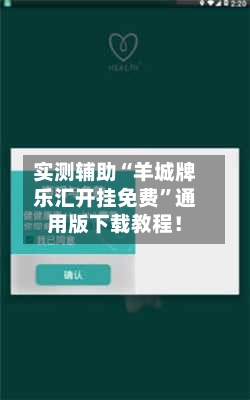 实测辅助“羊城牌乐汇开挂免费	”通用版下载教程！-第2张图片