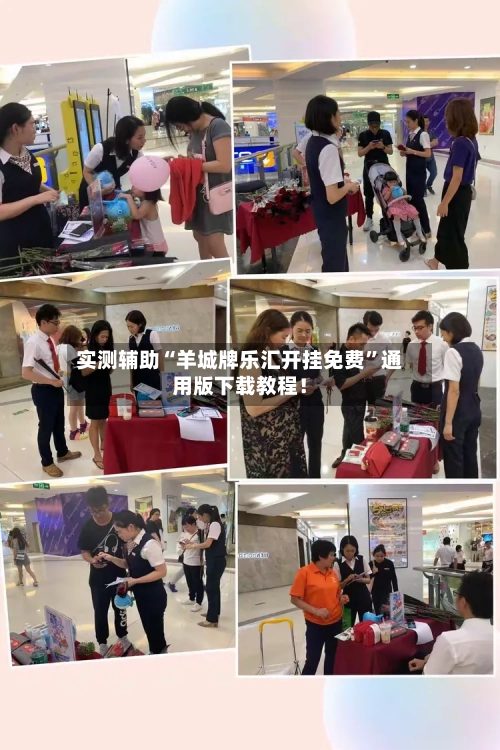 实测辅助“羊城牌乐汇开挂免费”通用版下载教程！-第3张图片