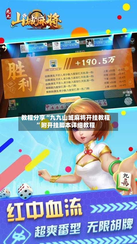 教程分享“九九山城麻将开挂教程”附开挂脚本详细教程-第3张图片