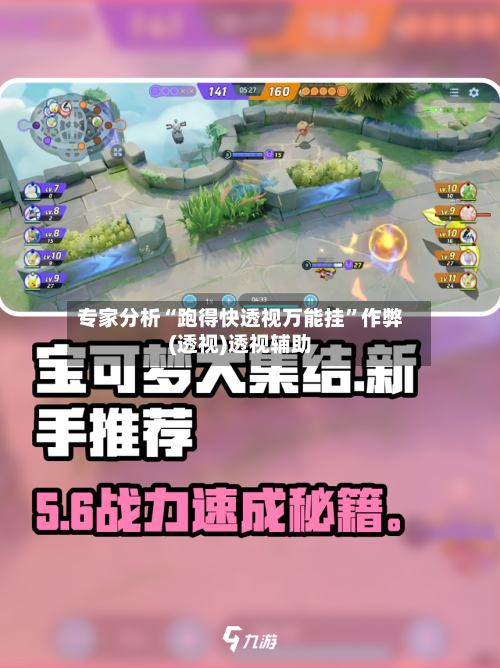 专家分析“跑得快透视万能挂”作弊(透视)透视辅助