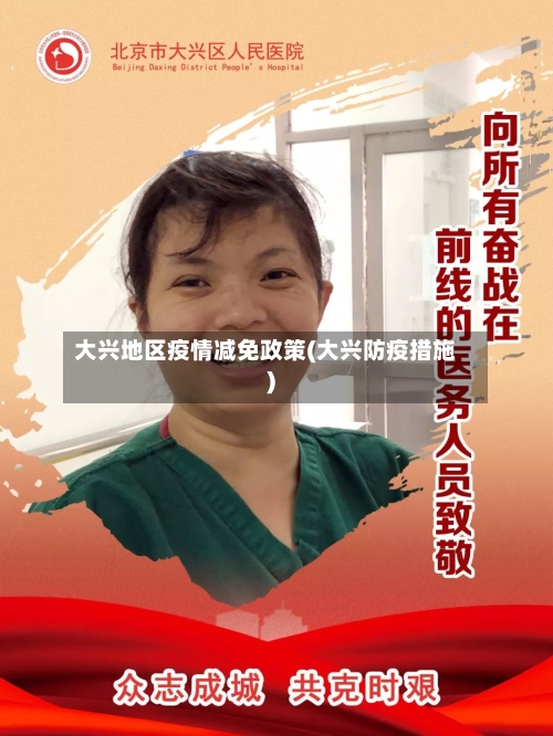 大兴地区疫情减免政策(大兴防疫措施)