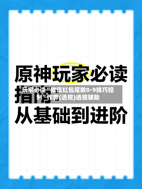 玩家必读“微信红包尾数0-9技巧控制”作弊(透视)透视辅助