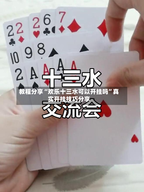 教程分享“欢乐十三水可以开挂吗”真实开挂技巧分享