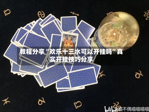 教程分享“欢乐十三水可以开挂吗”真实开挂技巧分享-第2张图片