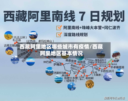 西藏阿里地区哪些城市有疫情/西藏阿里地区基本情况-第3张图片