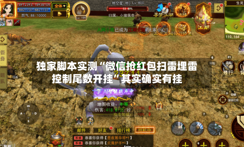 独家脚本实测“微信抢红包扫雷埋雷控制尾数开挂”其实确实有挂