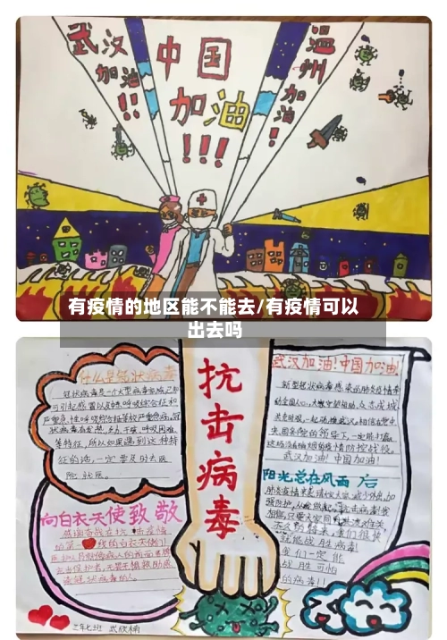 有疫情的地区能不能去/有疫情可以出去吗-第3张图片