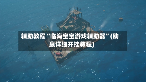 辅助教程“临海宝宝游戏辅助器	”(助赢详细开挂教程)-第2张图片