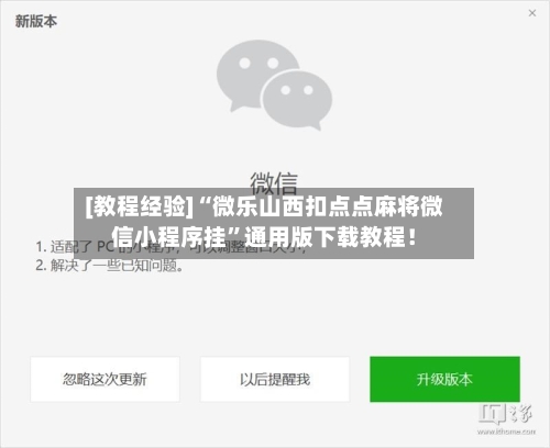 [教程经验]“微乐山西扣点点麻将微信小程序挂”通用版下载教程！-第3张图片