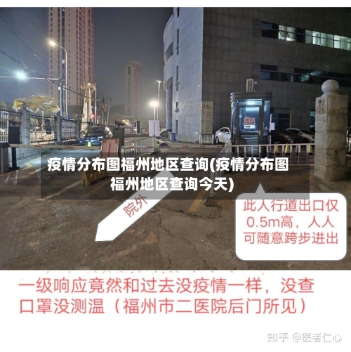 疫情分布图福州地区查询(疫情分布图福州地区查询今天)-第2张图片
