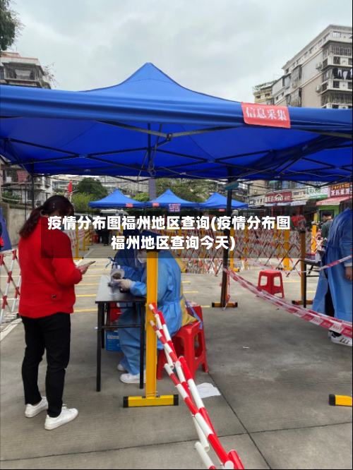 疫情分布图福州地区查询(疫情分布图福州地区查询今天)