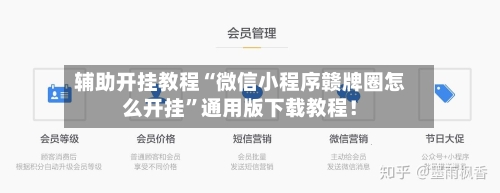 辅助开挂教程“微信小程序赣牌圈怎么开挂”通用版下载教程！