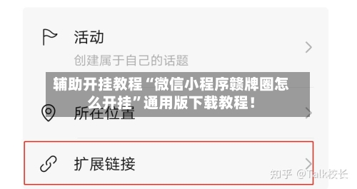 辅助开挂教程“微信小程序赣牌圈怎么开挂”通用版下载教程！-第2张图片