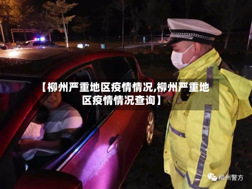 【柳州严重地区疫情情况,柳州严重地区疫情情况查询】-第3张图片