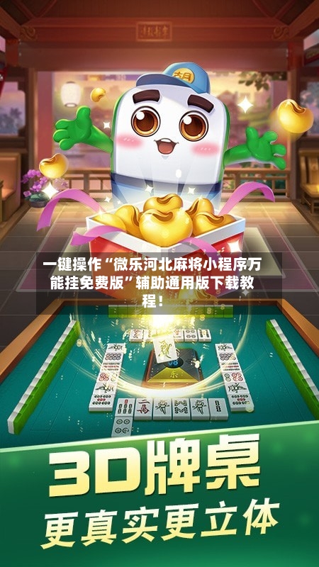一键操作“微乐河北麻将小程序万能挂免费版”辅助通用版下载教程！-第2张图片