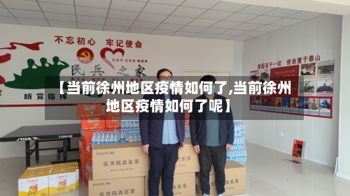 【当前徐州地区疫情如何了,当前徐州地区疫情如何了呢】