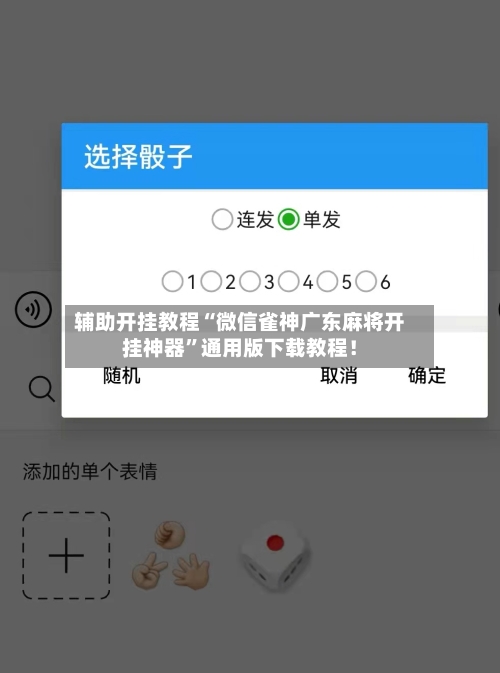 辅助开挂教程“微信雀神广东麻将开挂神器”通用版下载教程！-第3张图片