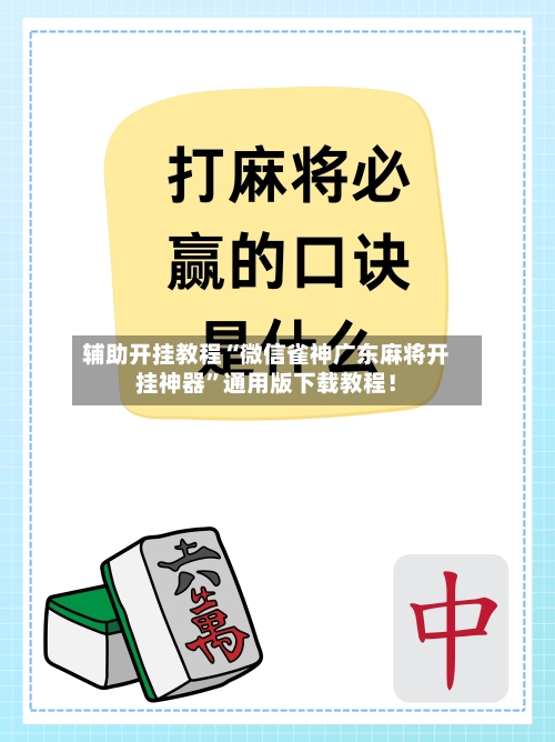 辅助开挂教程“微信雀神广东麻将开挂神器”通用版下载教程！-第2张图片