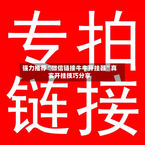 强力推荐“微信链接牛牛开挂器	”真实开挂技巧分享-第2张图片