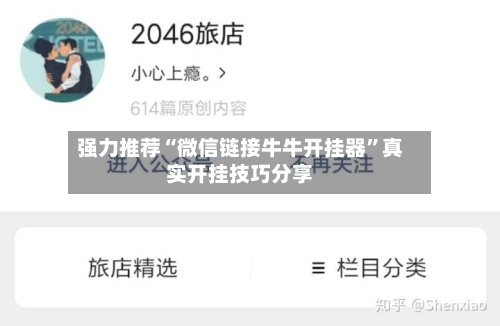 强力推荐“微信链接牛牛开挂器”真实开挂技巧分享-第3张图片
