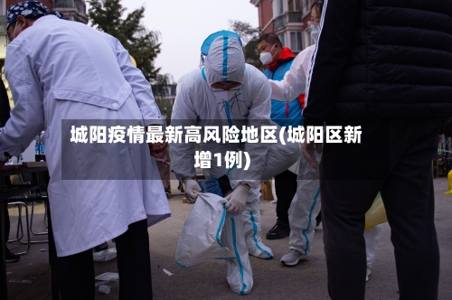 城阳疫情最新高风险地区(城阳区新增1例)-第2张图片