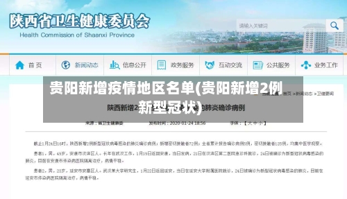 贵阳新增疫情地区名单(贵阳新增2例新型冠状)
