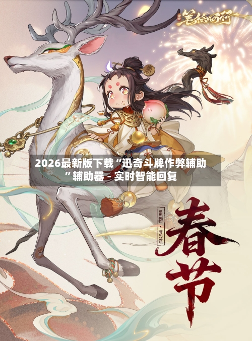 2026最新版下载“迅奇斗牌作弊辅助	”辅助器 - 实时智能回复-第2张图片