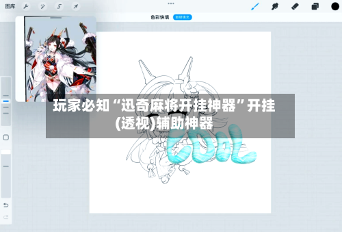 玩家必知“迅奇麻将开挂神器”开挂(透视)辅助神器