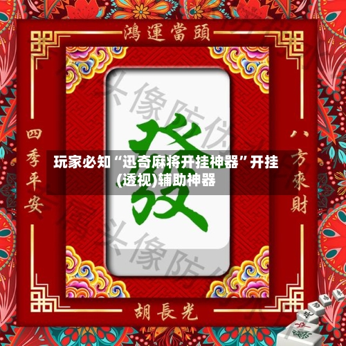 玩家必知“迅奇麻将开挂神器”开挂(透视)辅助神器-第2张图片