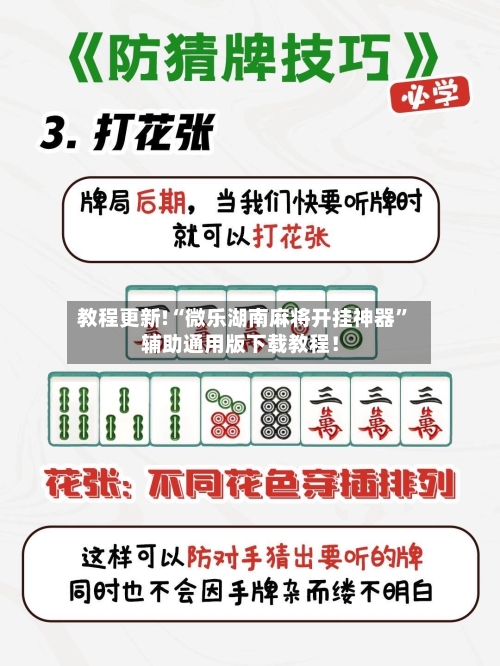 教程更新!“微乐湖南麻将开挂神器”辅助通用版下载教程！-第2张图片