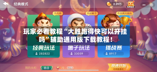 玩家必看教程“大胜跑得快可以开挂吗”辅助通用版下载教程！