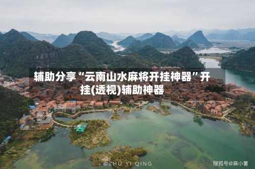 辅助分享“云南山水麻将开挂神器”开挂(透视)辅助神器