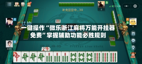 一键操作“微乐浙江麻将万能开挂器免费”掌握辅助功能必胜规则