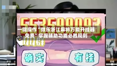 一键操作“微乐浙江麻将万能开挂器免费”掌握辅助功能必胜规则-第2张图片