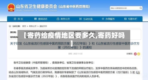 【寄药给疫情地区要多久,寄药好吗】-第3张图片