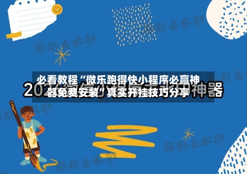 必看教程“微乐跑得快小程序必赢神器免费安装”真实开挂技巧分享