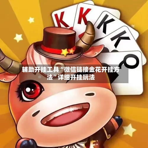 辅助开挂工具“微信链接金花开挂方法	”详细开挂玩法-第2张图片