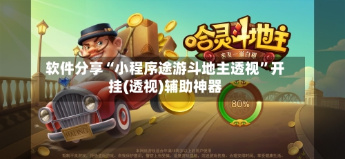 软件分享“小程序途游斗地主透视”开挂(透视)辅助神器-第2张图片