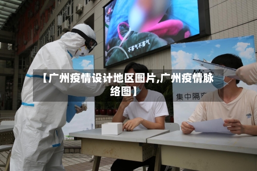 【广州疫情设计地区图片,广州疫情脉络图】