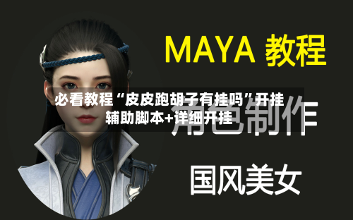 必看教程“皮皮跑胡子有挂吗”开挂辅助脚本+详细开挂-第2张图片