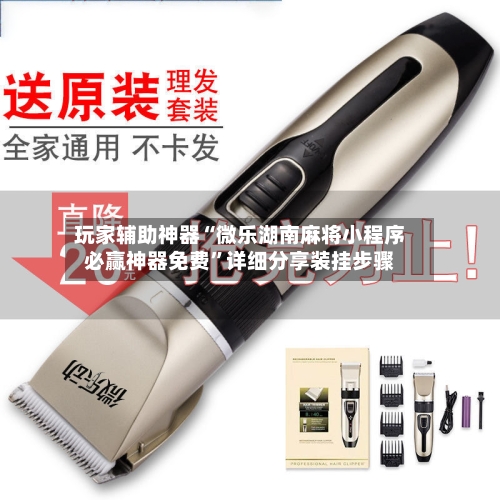 玩家辅助神器“微乐湖南麻将小程序必赢神器免费”详细分享装挂步骤-第3张图片