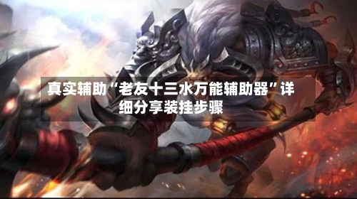 真实辅助“老友十三水万能辅助器	”详细分享装挂步骤-第2张图片