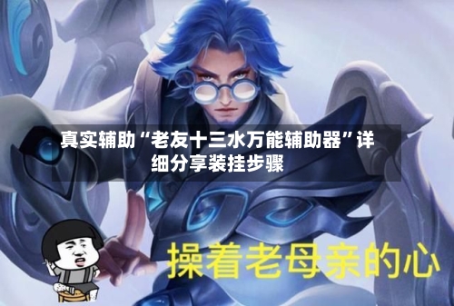 真实辅助“老友十三水万能辅助器”详细分享装挂步骤-第3张图片