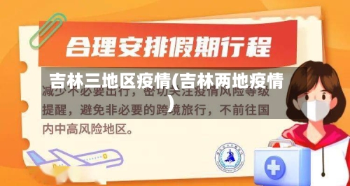 吉林三地区疫情(吉林两地疫情)