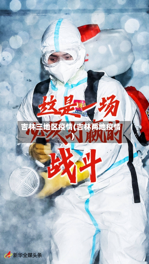 吉林三地区疫情(吉林两地疫情)-第2张图片